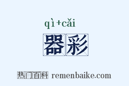 器彩是什么意思的图片